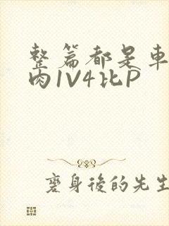 整篇都是车的多肉1V4比P