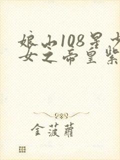 娘山108星少女之帝皇紫微