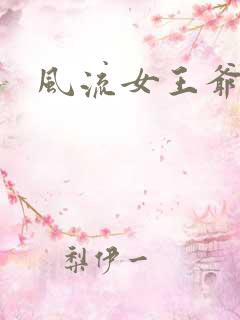风流女王爷