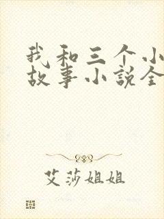 我和三个小女的故事小说全集
