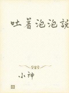 吐着泡泡说爱你