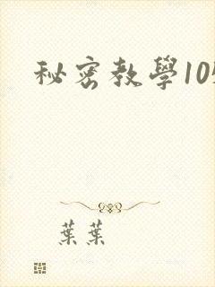 秘密教学105