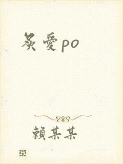 炙爱po