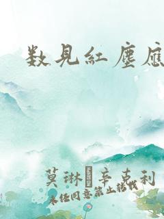 数见红尘应识我