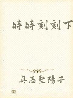 时时刻刻下载
