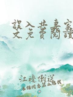 误入共妻家族全文免费阅读