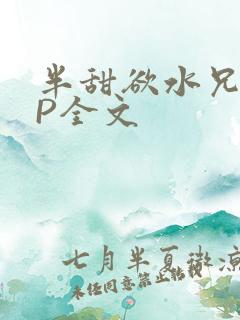 半甜欲水兄妹NP全文