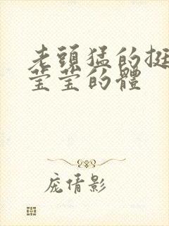 老头猛的挺进她莹莹的体