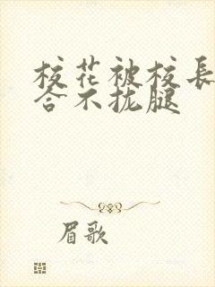 校花被校长c得合不拢腿