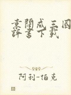 袁阔成三国演义评书下载