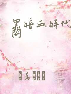 黑暗血时代笔趣阁