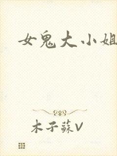 女鬼大小姐