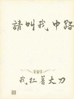 请叫我中路杀神