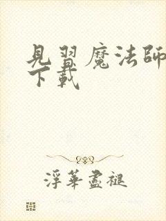 见习魔法师见闻下载