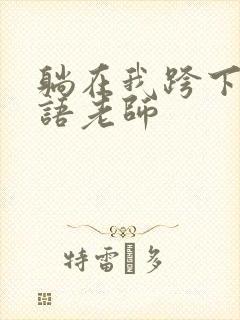 躺在我跨下的英语老师