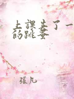 上课夹了一节课的跳蚤