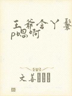 王爷含丫鬟乳3p嗯啊