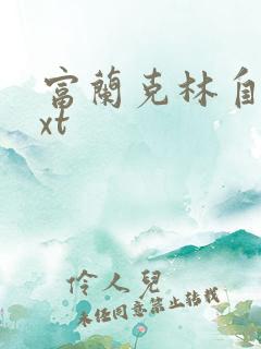 富兰克林自传txt