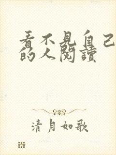 看不见自己影子的人阅读