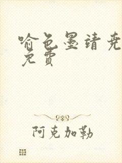 喻色墨靖尧全文免费