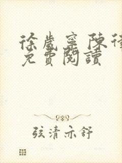 徐岁宁 陈律 免费阅读