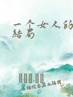 一个女人的史诗结局
