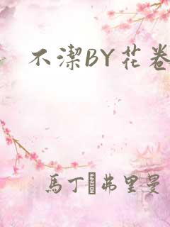 不洁BY花卷