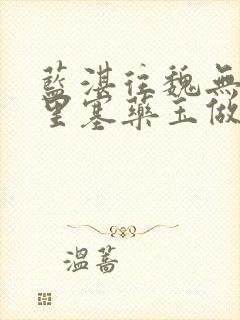 蓝湛往魏无羡那里塞药玉做扩张