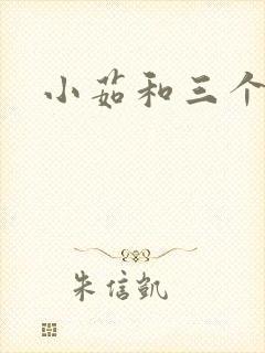 小茹和三个老头