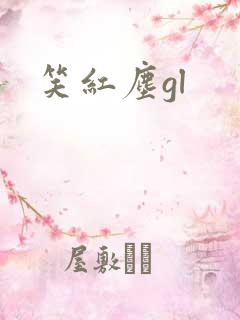笑红尘gl