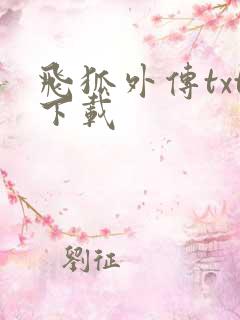 飞狐外传txt下载