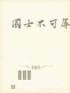 国士不可辱全集