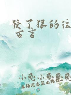 发了狠的往里撞 古言