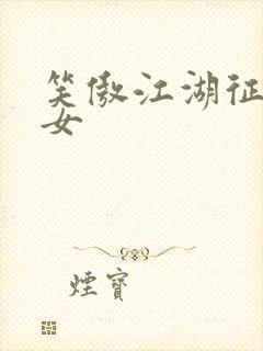 笑傲江湖征战纵女