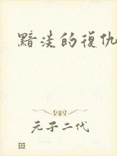 黯淡的复仇天使