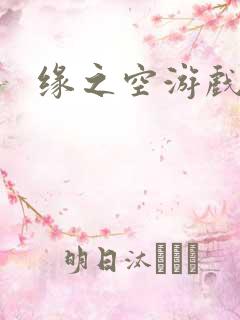 缘之空游戏