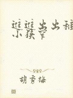 进进出出稚嫩娇小狭窄