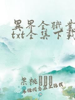 异界全职业大师txt全集下载