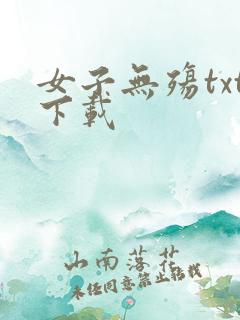 女子无殇txt下载