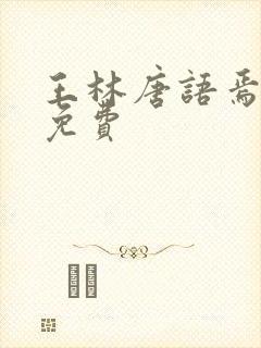 王林唐语焉小说免费