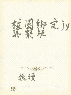 校园绑定jy收集系统