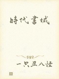 时代书城