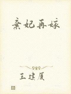 弃妃再嫁