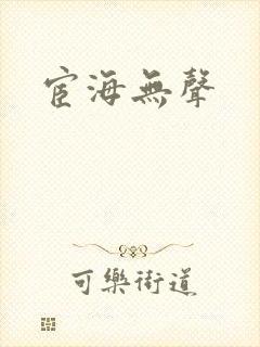 宦海无声