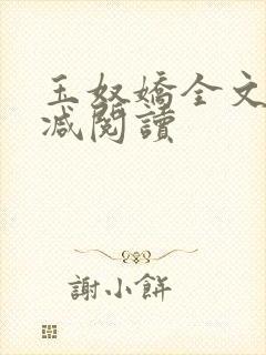 玉奴娇全文无删减阅读