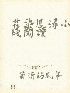 花染凤浔小说在线阅读