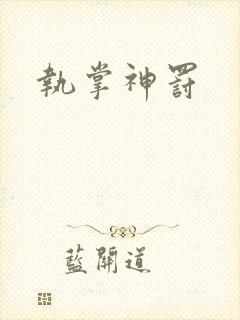 执掌神罚