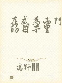 在成为西门吹雪的日子里