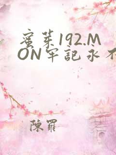 蜜芽192.MON牢记永不失联