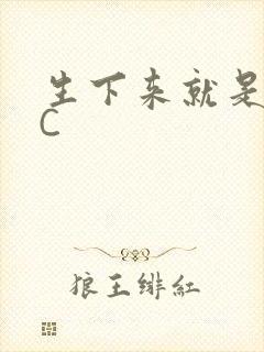 生下来就是给我C